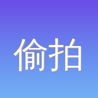 偷拍
